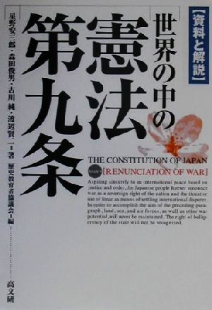 資料と解説 世界の中の憲法第九条資料と解説