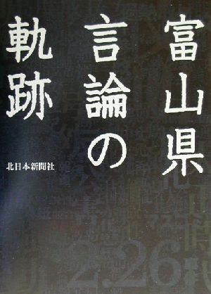 富山県言論の軌跡