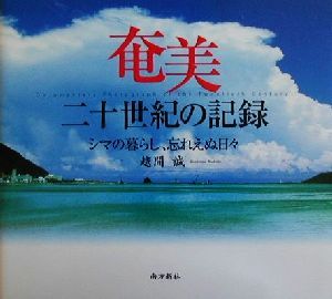 奄美 二十世紀の記録 シマの暮らし、忘れえぬ日々