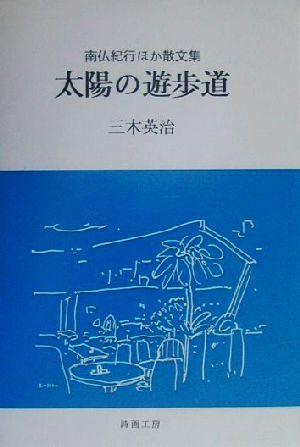 太陽の遊歩道南仏紀行ほか散文集