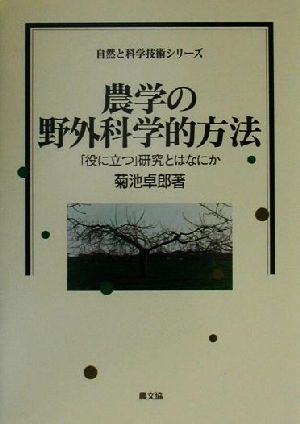 農学の野外科学的方法 「役に立つ」研究とはなにか 自然と科学技術シリーズ