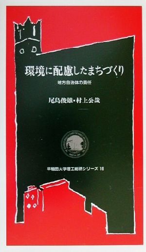 環境に配慮したまちづくり 地方自治体の責任 早稲田大学理工総研シリーズ16