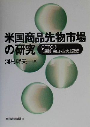 米国商品先物市場の研究 CFTCの「規制・自由・拡大」思想