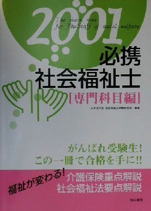 必携社会福祉士 専門科目編(2001)