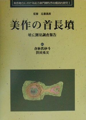 美作の首長墳 墳丘測量調査報告 美作地方における前方後円墳秩序の構造的研究1