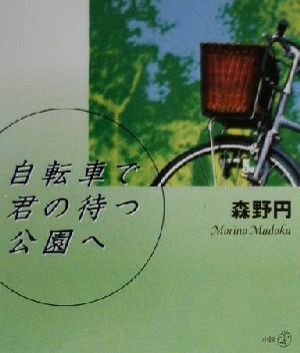 自転車で君の待つ公園へ 新風選書