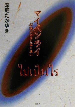 マイペンライ 45歳の奈落と巡り逢い 新品本・書籍 | ブックオフ公式 ...