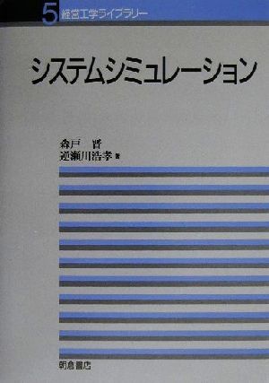 システムシミュレーション 経営工学ライブラリー5