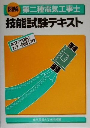 図解 第二種電気工事士技能試験テキスト