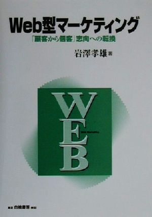 Web型マーケティング 「顧客から個客」志向への転換