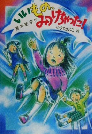 いいもの、みつけちゃった！ 草炎社新こども文庫24