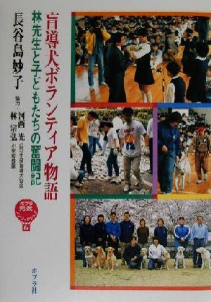 盲導犬ボランティア物語 林先生と子どもたちの奮闘記 ポプラ元気ノンフィクション6