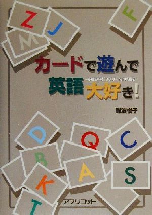 カードで遊んで英語大好き！ 多機能教材「B.B.カード」の実践法