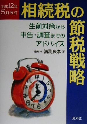 相続税の節税戦略 生前対策から申告・調査までのアドバイス 平成12年5月改訂