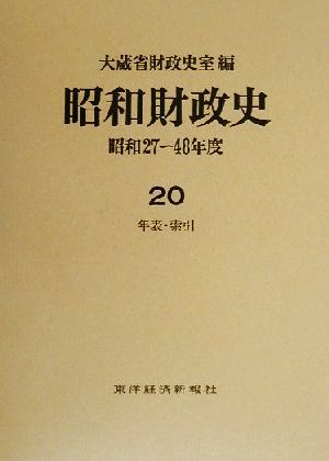 昭和財政史 年表・索引(20) 昭和27～48年度