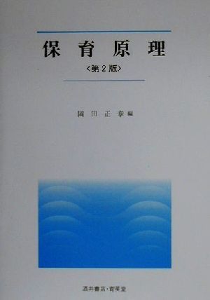 保育原理UNIVERSITY Text Book