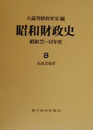 昭和財政史 財政投融資(8) 昭和27～48年度