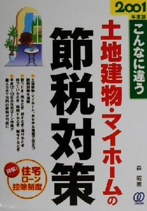 こんなに違う 土地建物・マイホームの節税対策(2001年度版) こんなに違う！