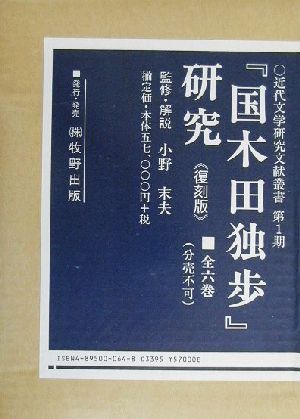 『国木田独歩』研究 近代文学研究文献叢書1国木田独歩研究4