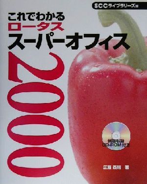 これでわかるロータススーパーオフィス2000