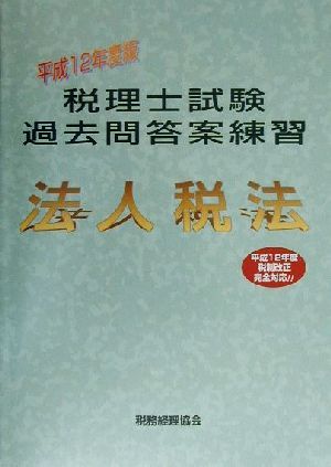 税理士試験過去問答案練習 法人税法(平成12年度版)