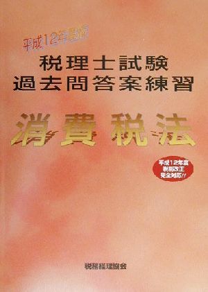 税理士試験過去問答案練習 消費税法(平成12年度版)