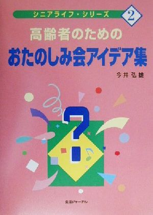 高齢者のためのおたのしみ会アイデア集 シニアライフ・シリーズ2