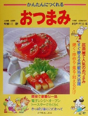 かんたんにつくれるおつまみ辻学園BOOKS