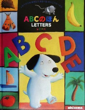 ABCのほん LETTERS ミキハウスのあそんでまなべるえいごシリーズ3