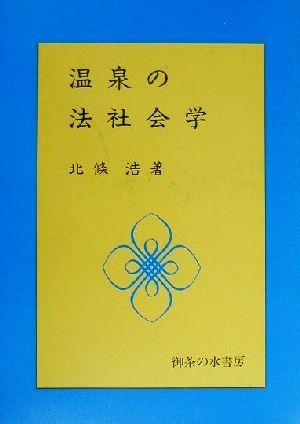 温泉の法社会学