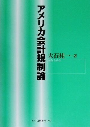 アメリカ会計規制論 佐賀大学経済学会叢書7