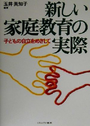 新しい家庭教育の実際 子どもの自立をめざして