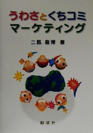 うわさとくちコミマーケティング