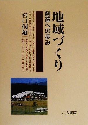 地域づくり 創造への歩み