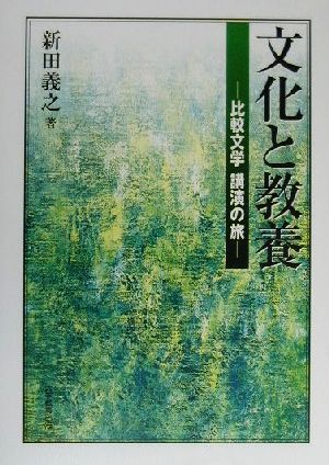 文化と教養 比較文学講演の旅