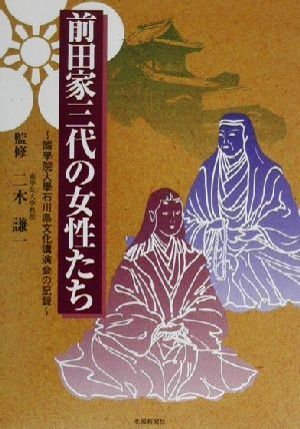 前田家三代の女性たち 国学院大学石川県文化講演会の記録