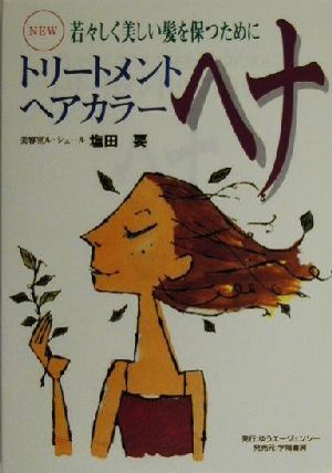 トリートメントヘアカラー ヘナ 若々しく美しい髪を保つために