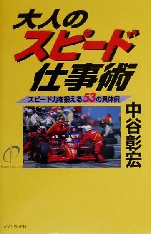 大人のスピード仕事術 スピード力を鍛える53の具体例