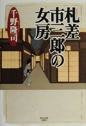 札差市三郎の女房 角川時代小説倶楽部