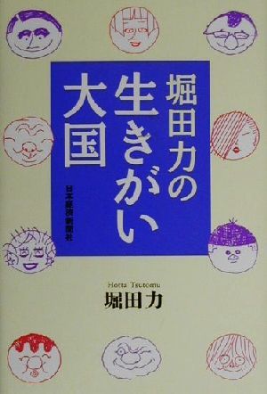 堀田力の生きがい大国