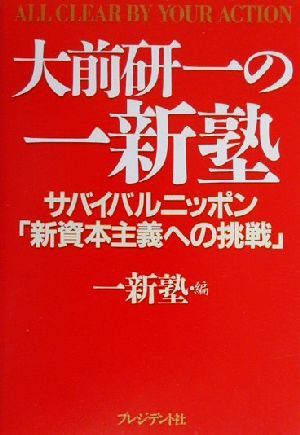 大前研一の一新塾 サバイバルニッポン「新資本主義への挑戦」