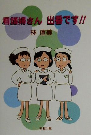 看護婦さん出番です!!