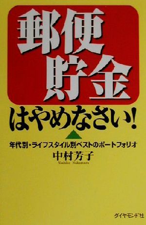 郵便貯金はやめなさい！ 年代別・ライフスタイル別ベストのポートフォリオ