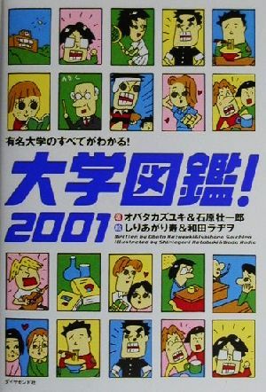 大学図鑑！(2001) 有名大学のすべてがわかる！