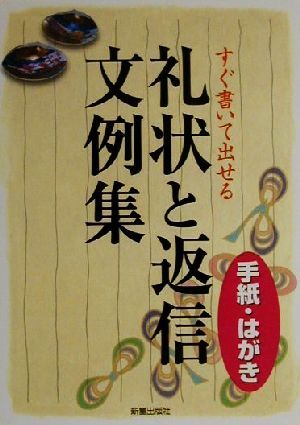 すぐ書いて出せる手紙・はがき 礼状と返信文例集 手紙・はがき