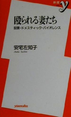 殴られる妻たち 証言・ドメスティック・バイオレンス 新書y