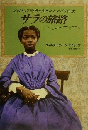 サラの旅路 ヴィクトリア時代を生きたアフリカの王女 ノンフィクション・Books