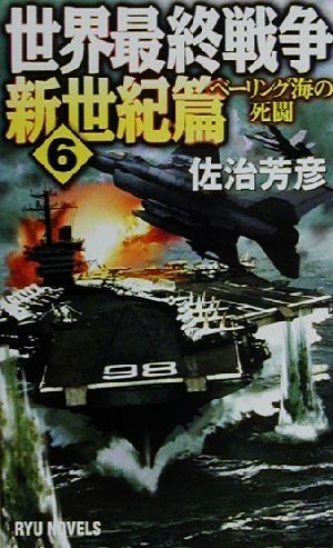 世界最終戦争・新世紀篇(6)ベーリング海の死闘RYU NOVELSRyu novels