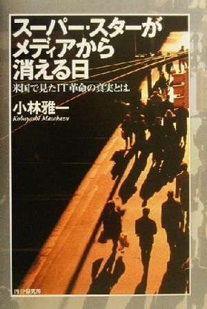 スーパー・スターがメディアから消える日 米国で見たIT革命の真実とは