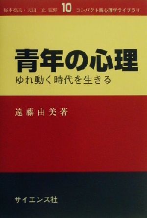 青年の心理 ゆれ動く時代を生きる コンパクト新心理学ライブラリ10